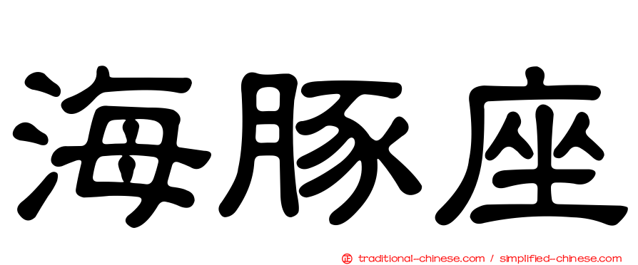 海豚座