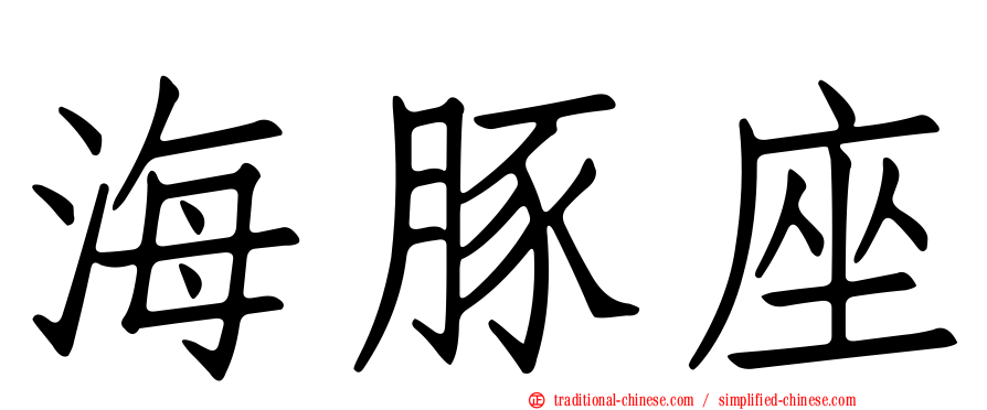 海豚座