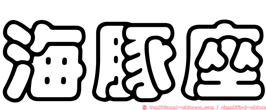 海豚座