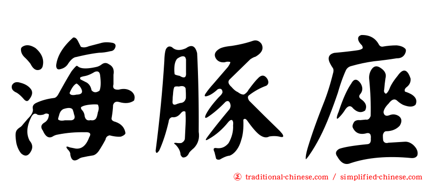 海豚座