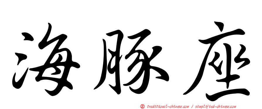 海豚座