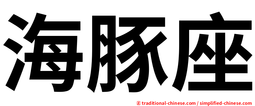 海豚座