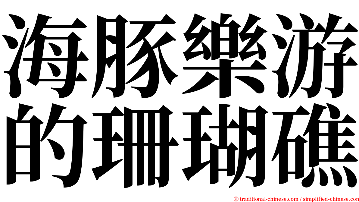 海豚樂游的珊瑚礁 serif font