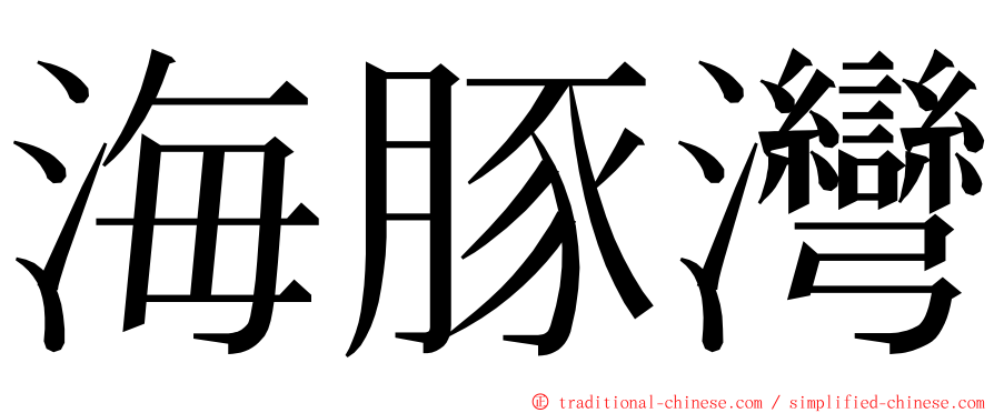 海豚灣 ming font