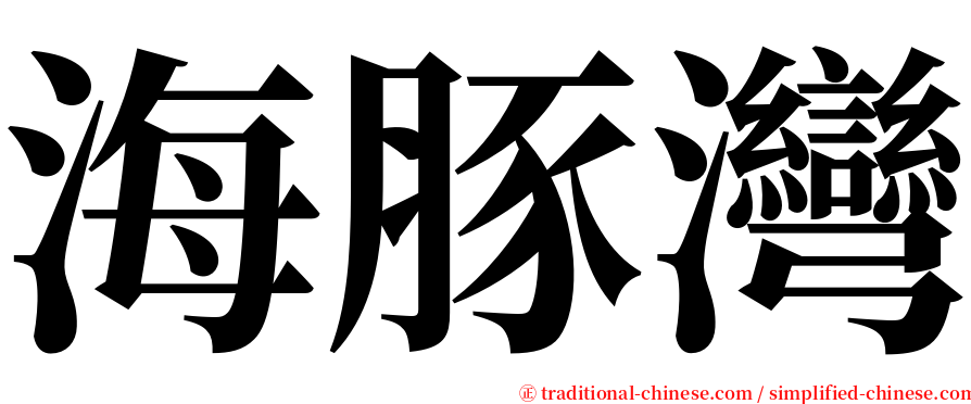 海豚灣 serif font