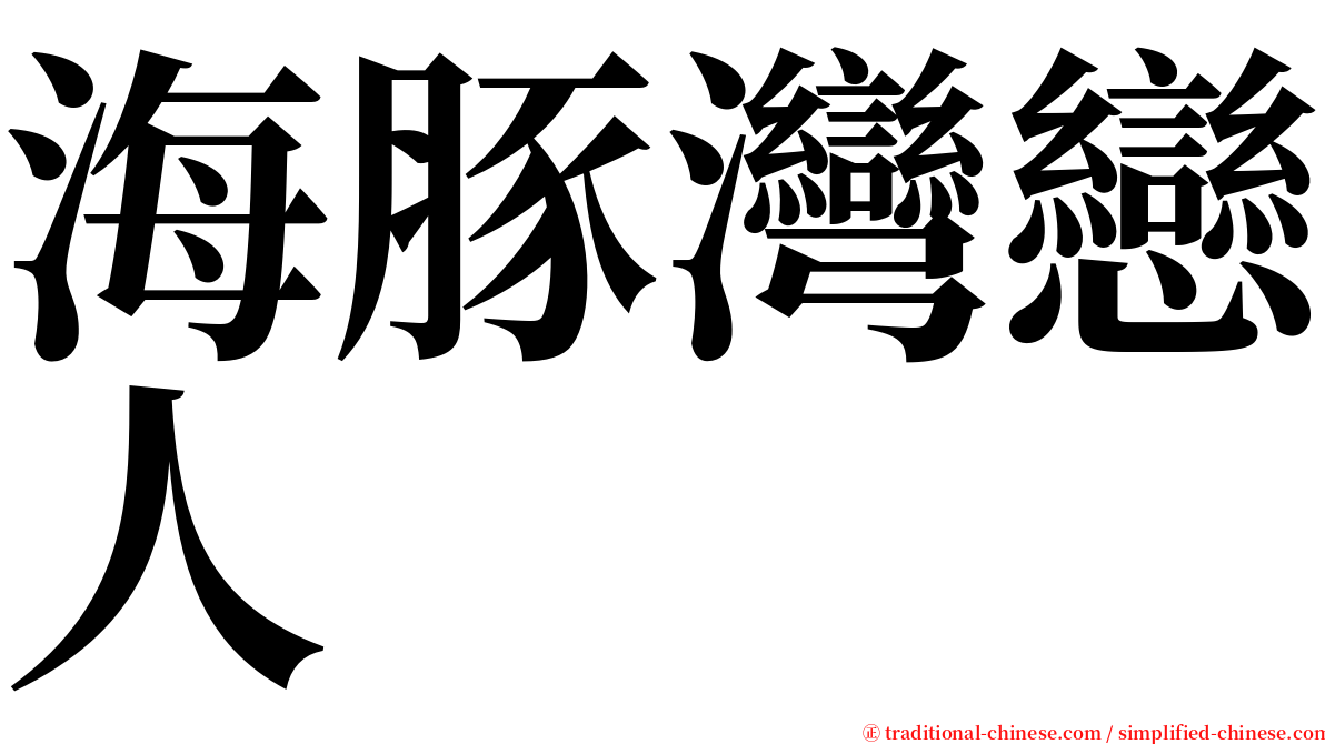 海豚灣戀人 serif font