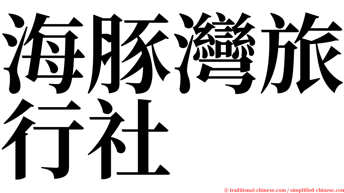 海豚灣旅行社 serif font