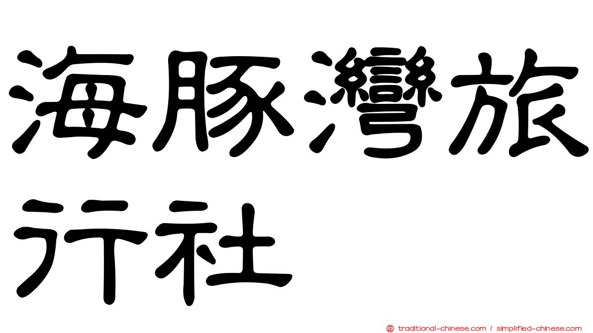 海豚灣旅行社