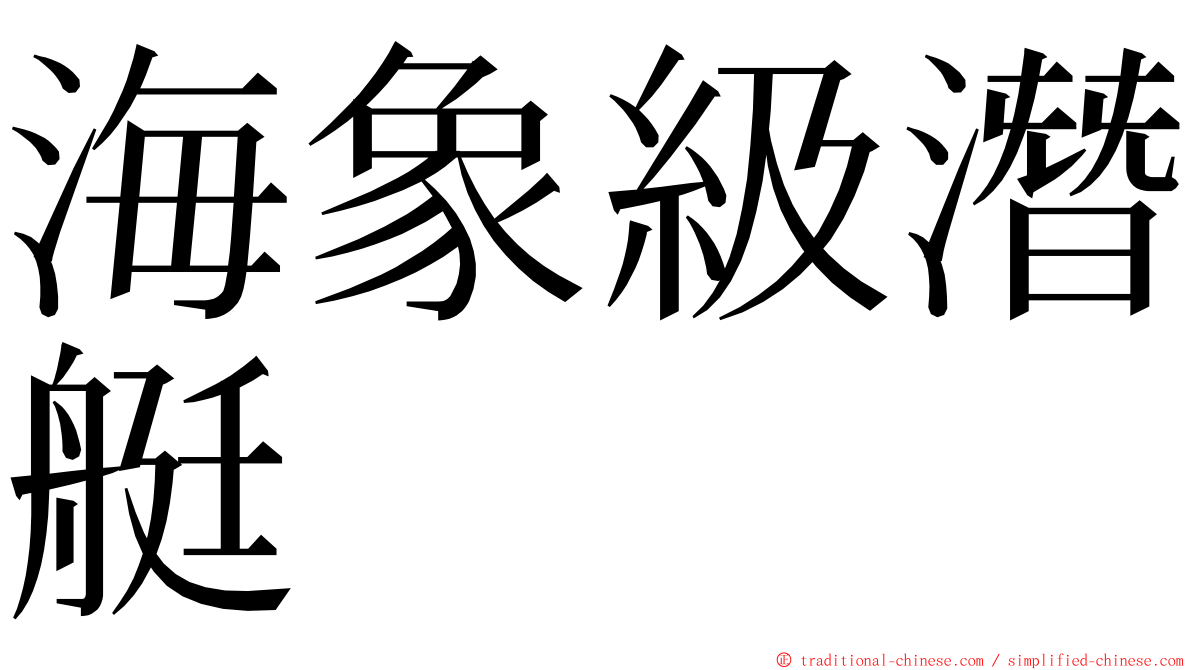 海象級潛艇 ming font