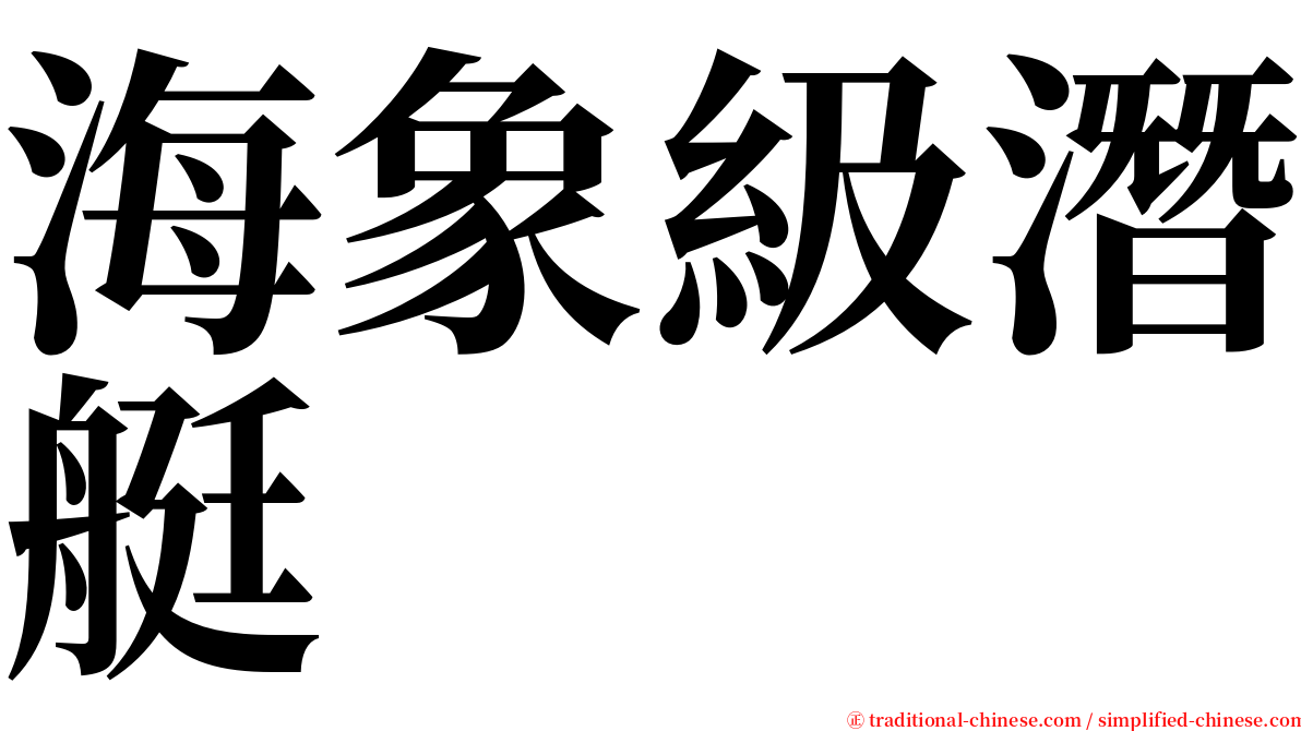 海象級潛艇 serif font