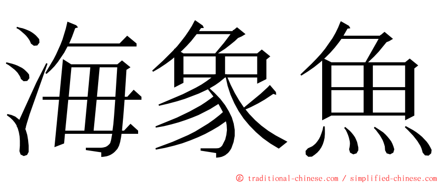 海象魚 ming font