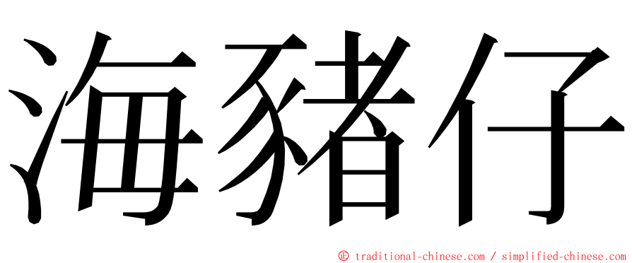 海豬仔 ming font