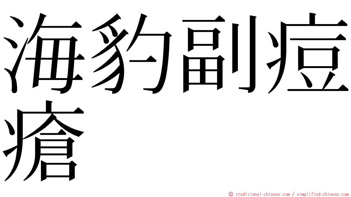 海豹副痘瘡 ming font