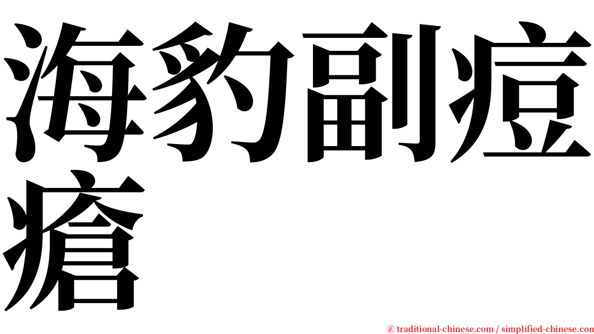 海豹副痘瘡 serif font