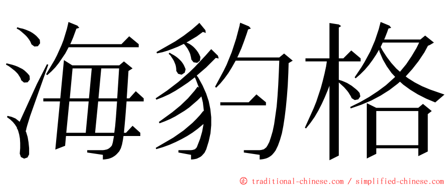 海豹格 ming font