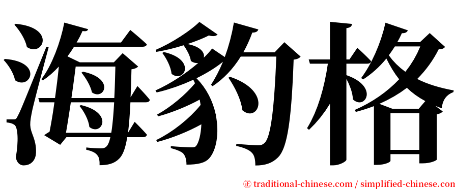 海豹格 serif font