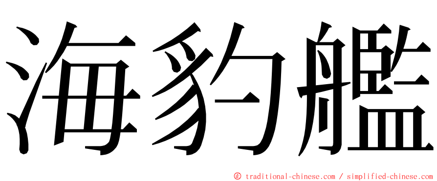 海豹艦 ming font