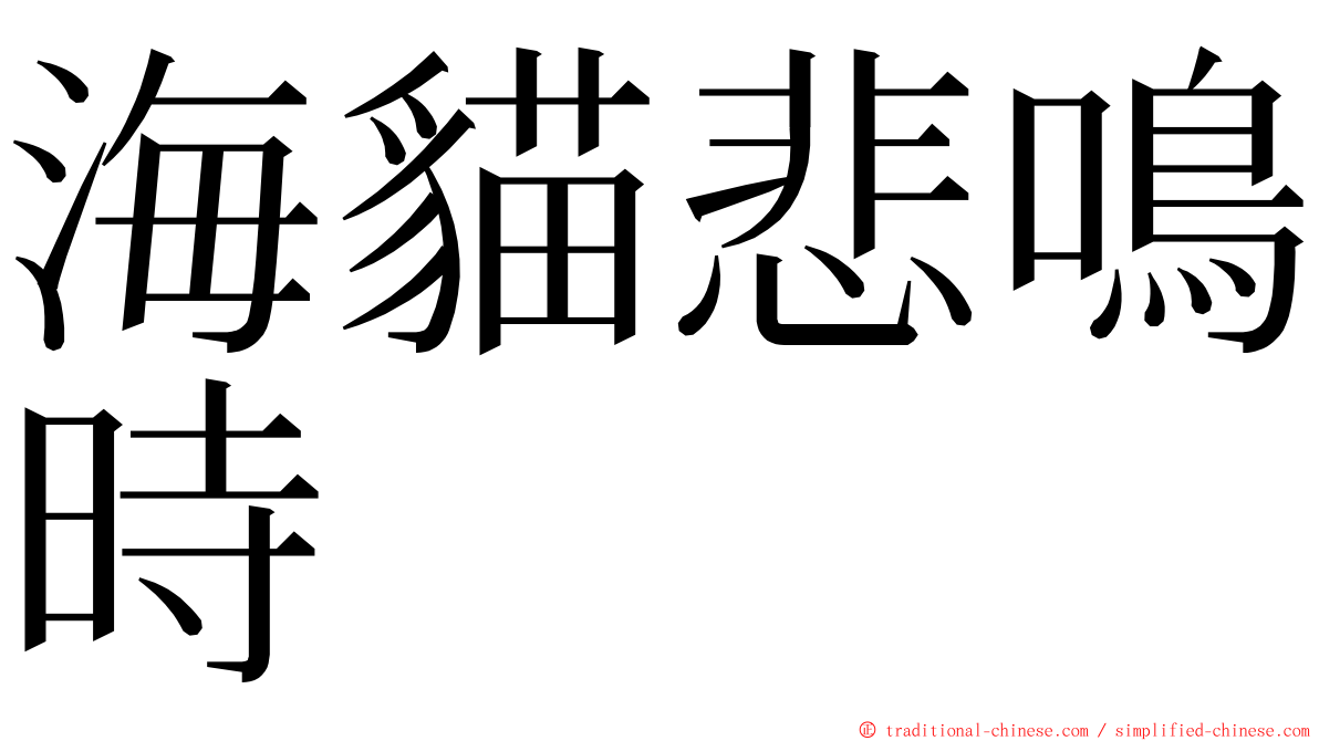 海貓悲鳴時 ming font