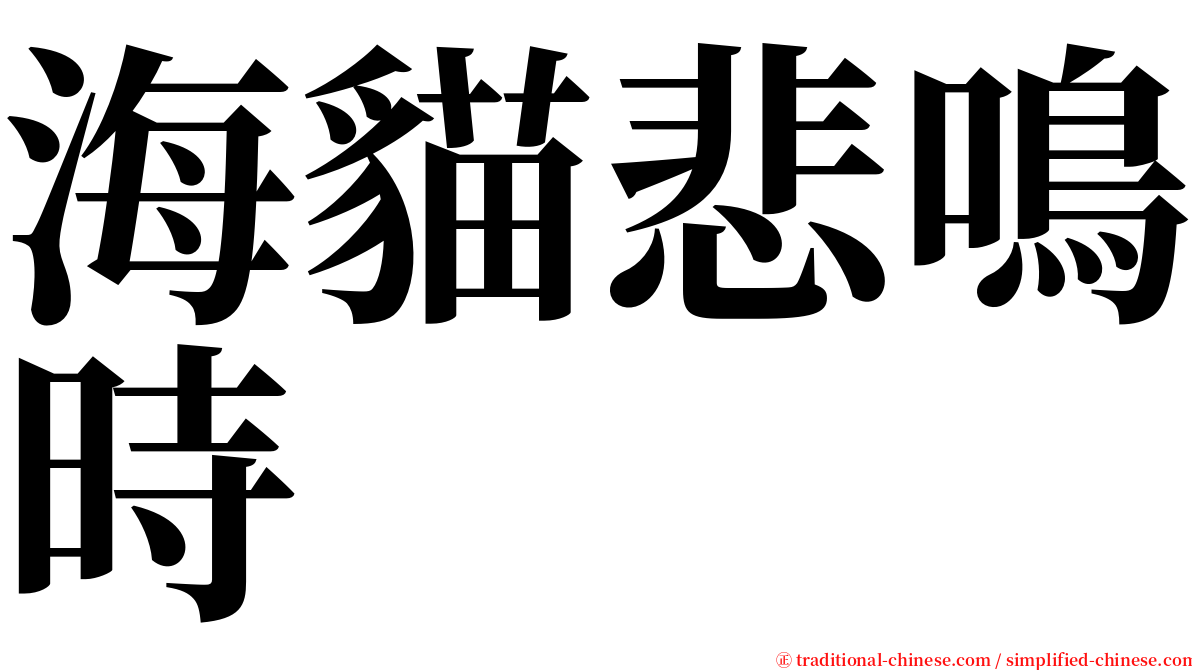 海貓悲鳴時 serif font