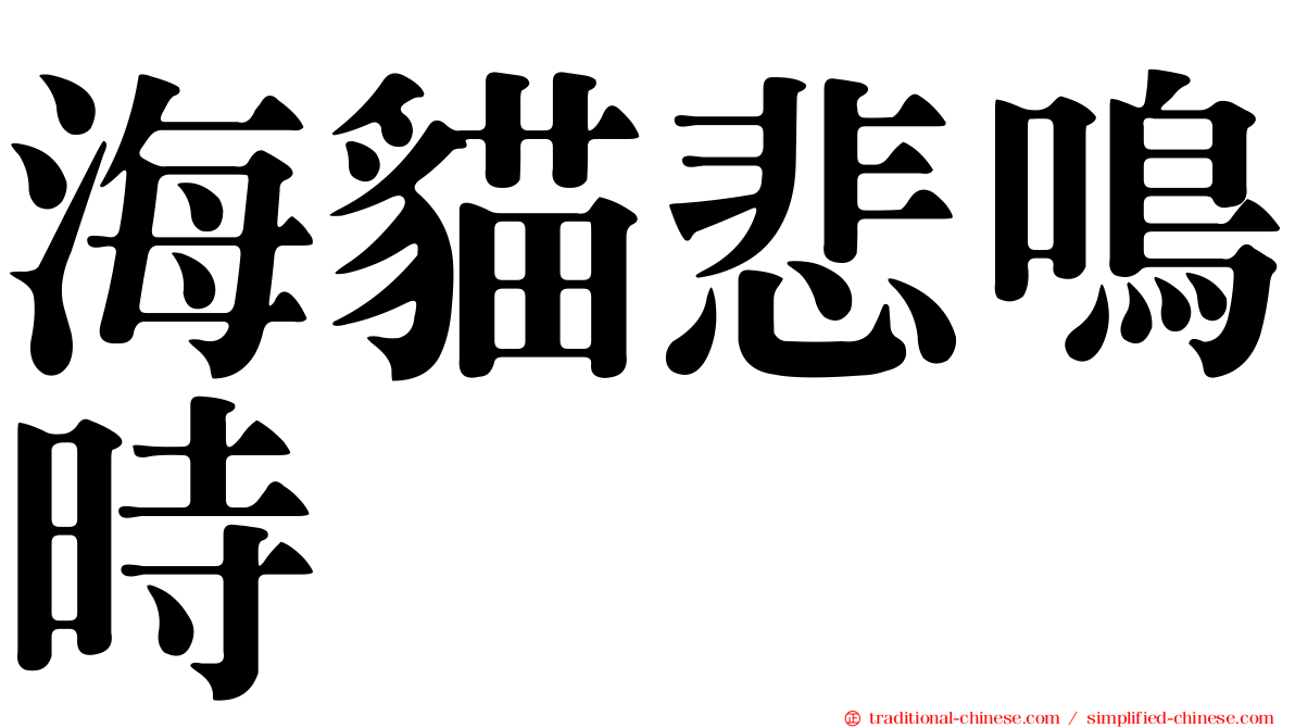 海貓悲鳴時