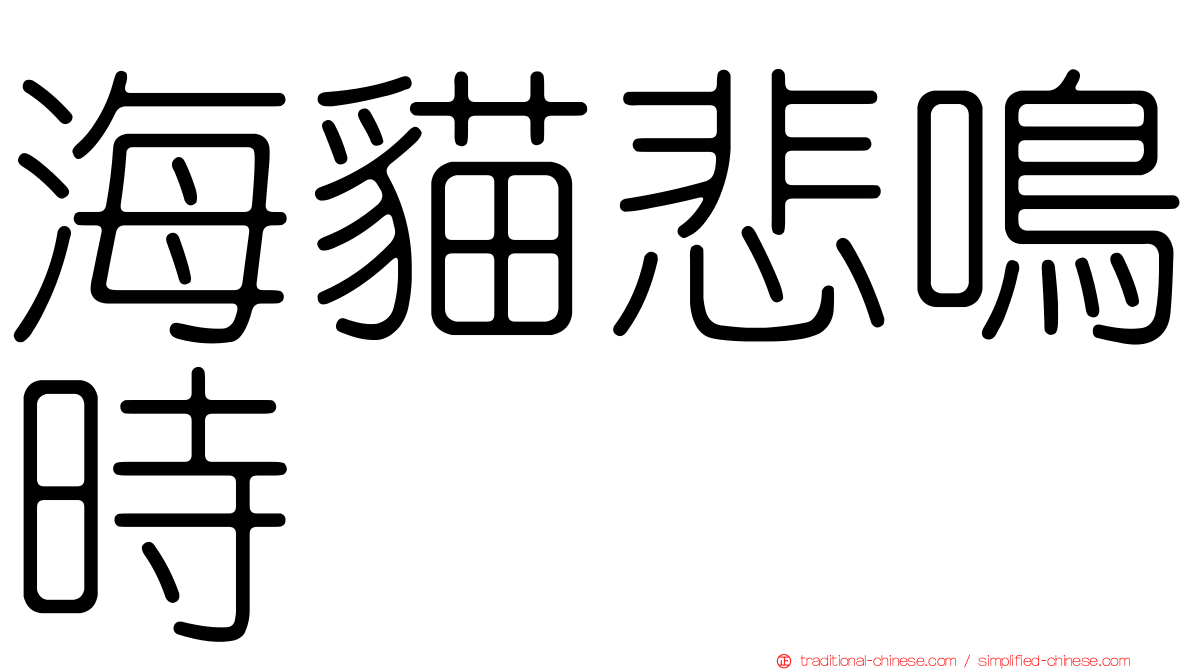 海貓悲鳴時