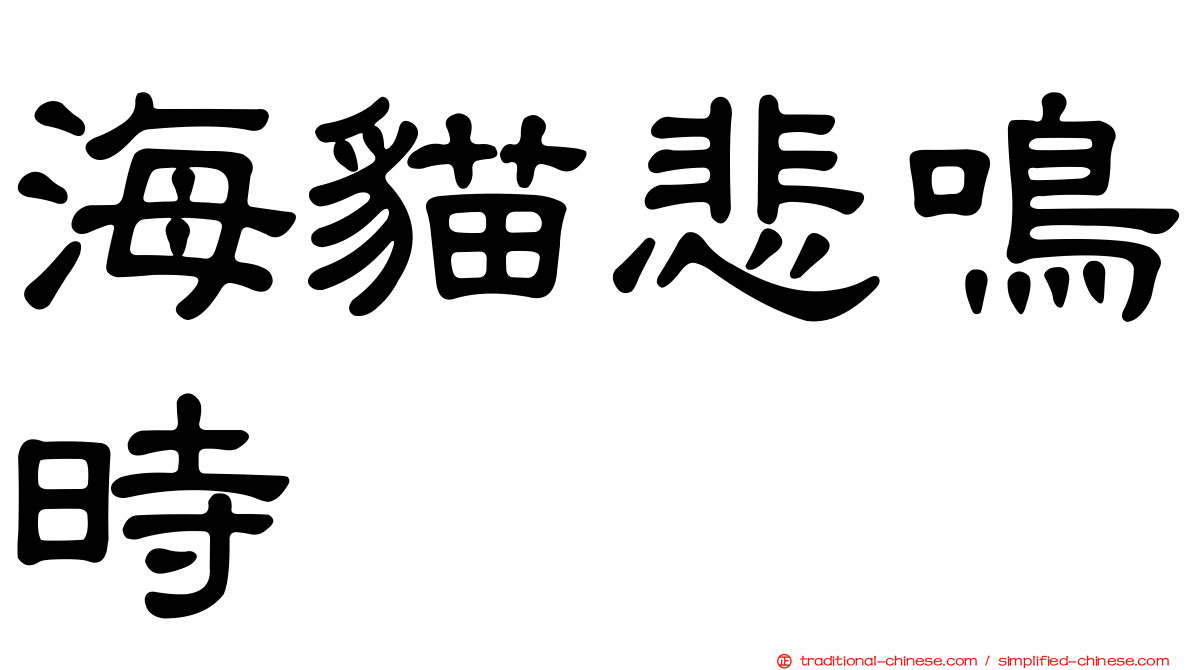 海貓悲鳴時