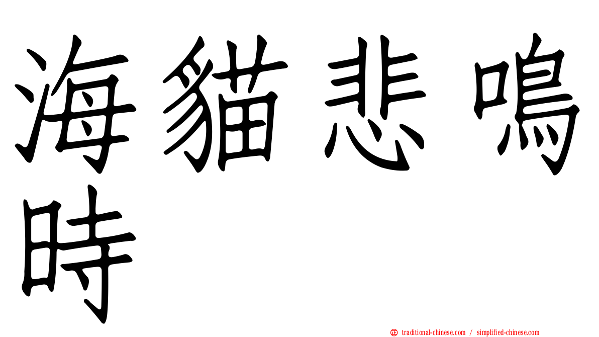 海貓悲鳴時