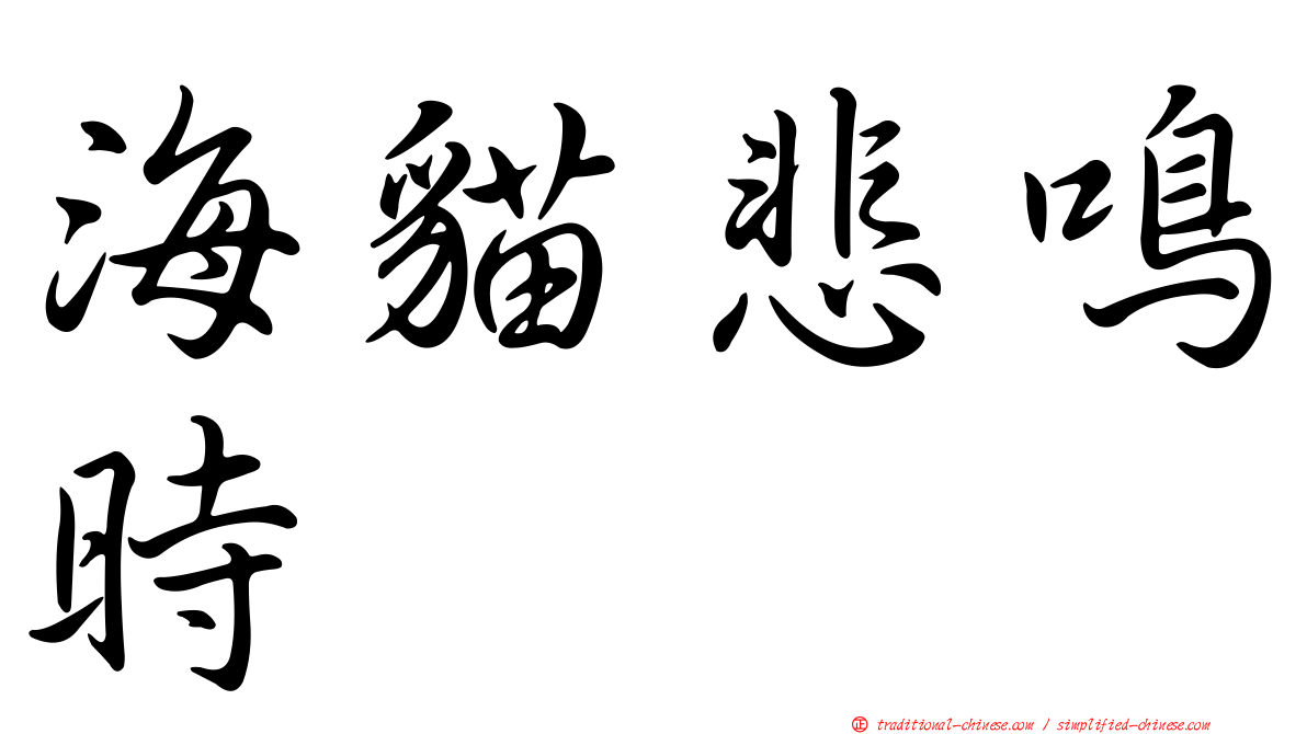 海貓悲鳴時