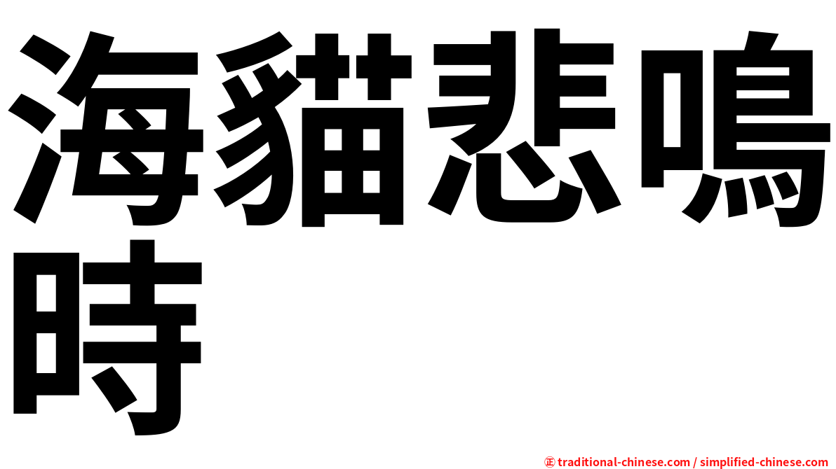 海貓悲鳴時