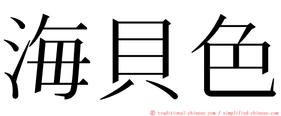 海貝色 ming font