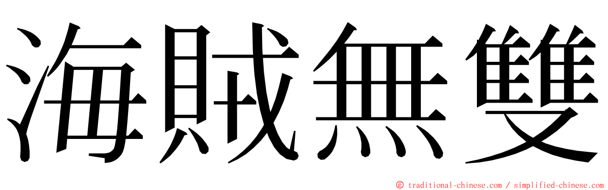 海賊無雙 ming font
