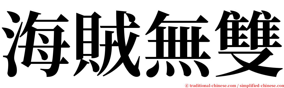 海賊無雙 serif font