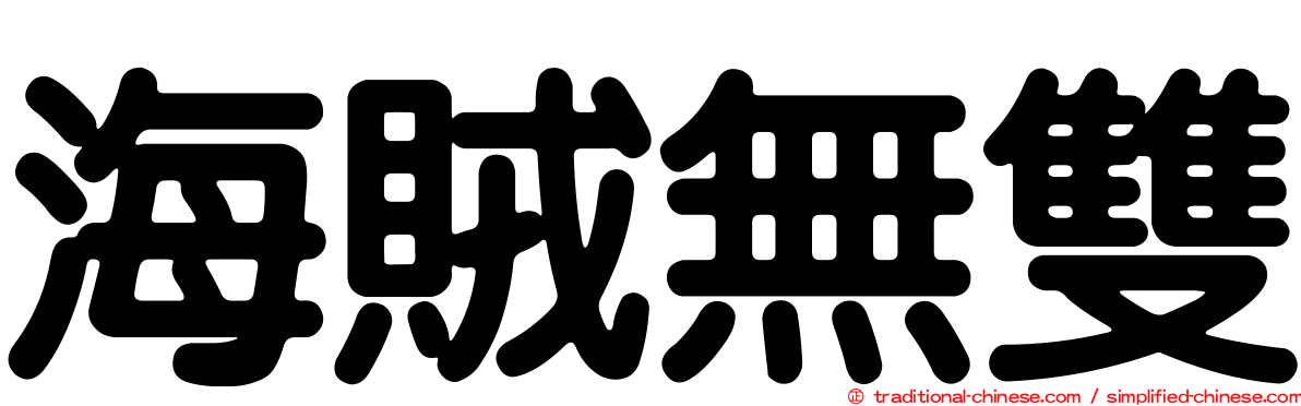 海賊無雙