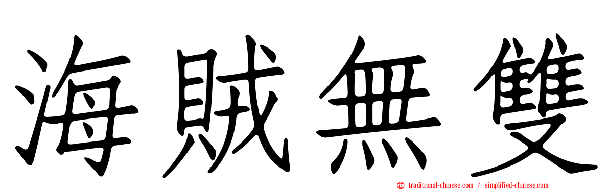 海賊無雙