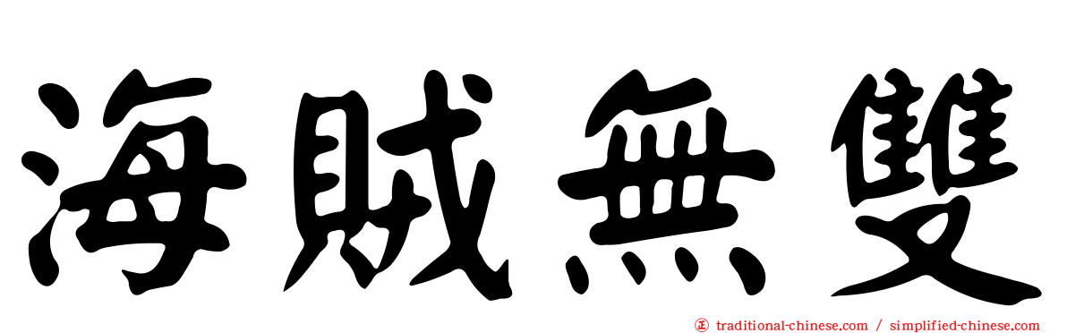 海賊無雙