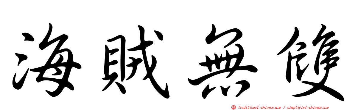 海賊無雙