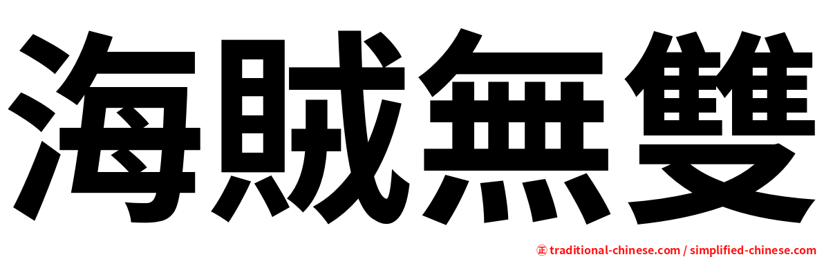 海賊無雙