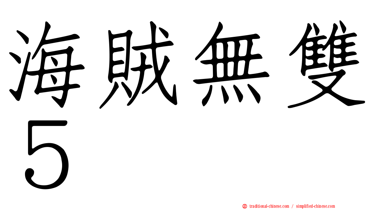 海賊無雙５
