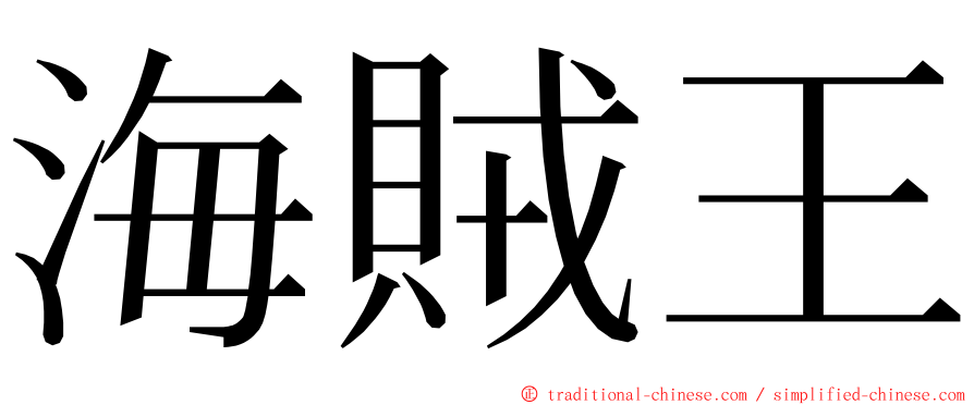 海賊王 ming font