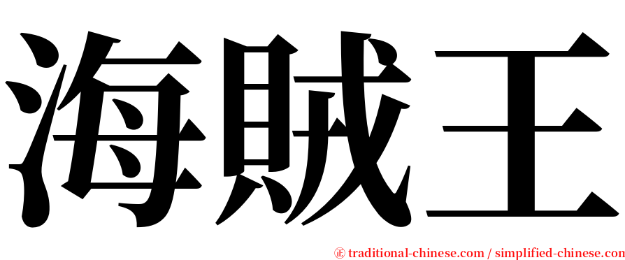 海賊王 serif font