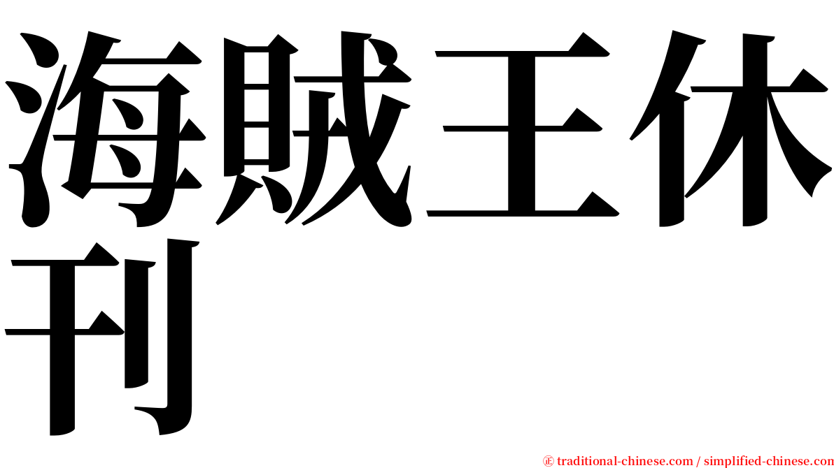 海賊王休刊 serif font