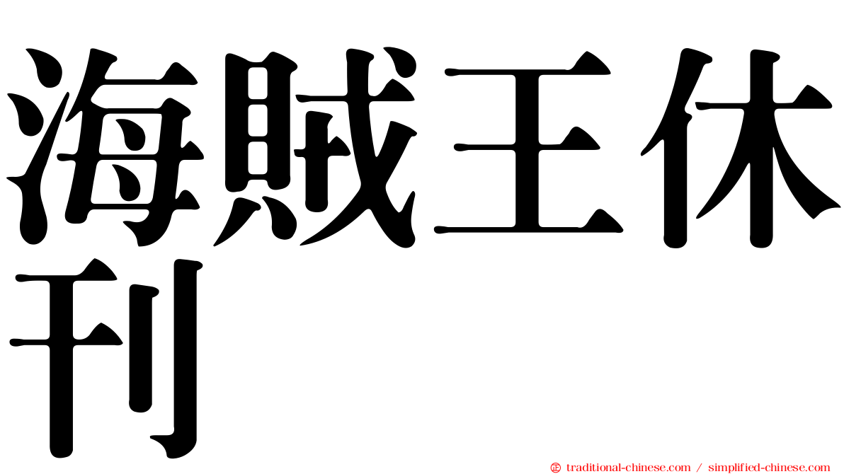 海賊王休刊