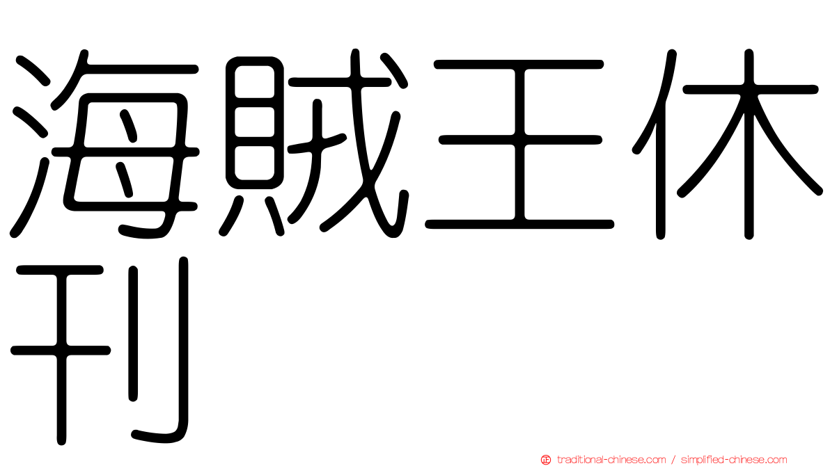 海賊王休刊