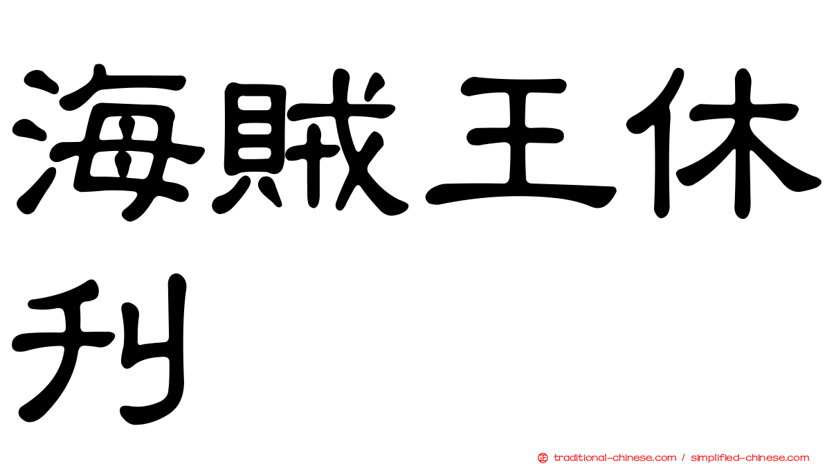海賊王休刊