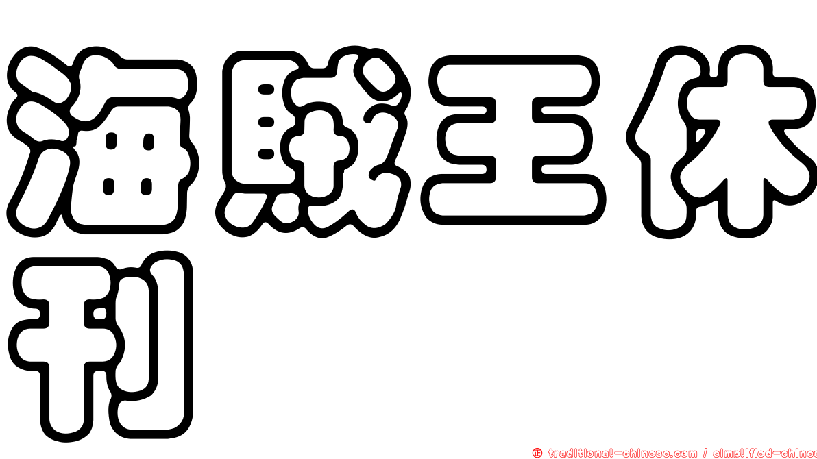 海賊王休刊
