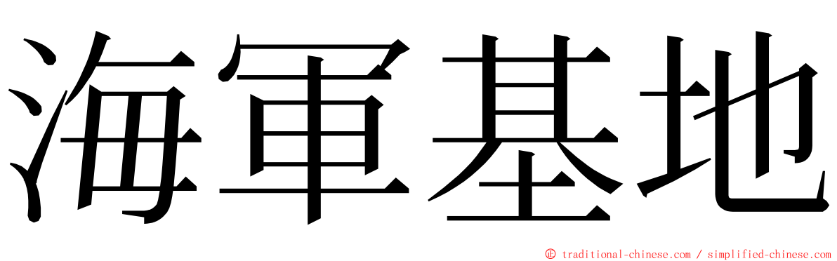 海軍基地 ming font