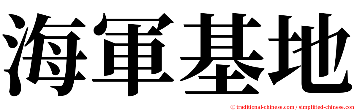 海軍基地 serif font