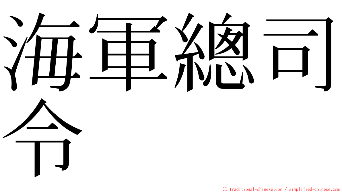 海軍總司令 ming font