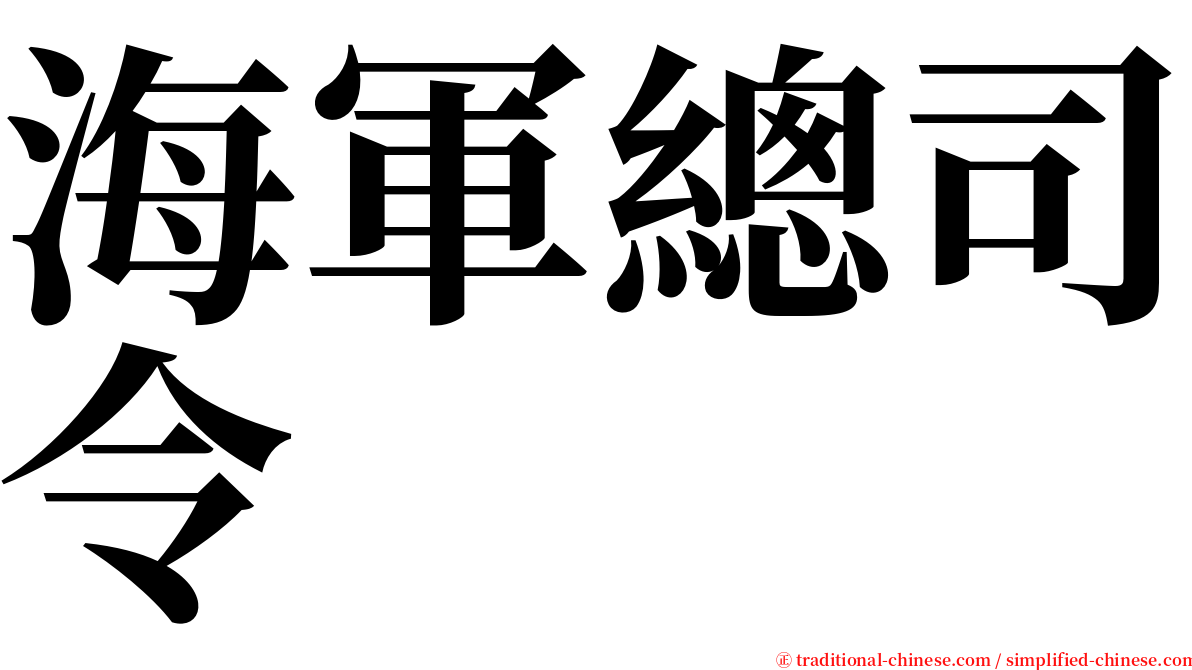 海軍總司令 serif font