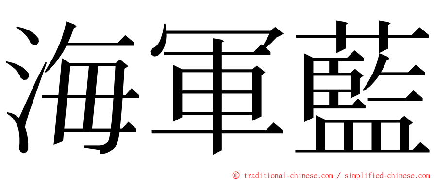 海軍藍 ming font